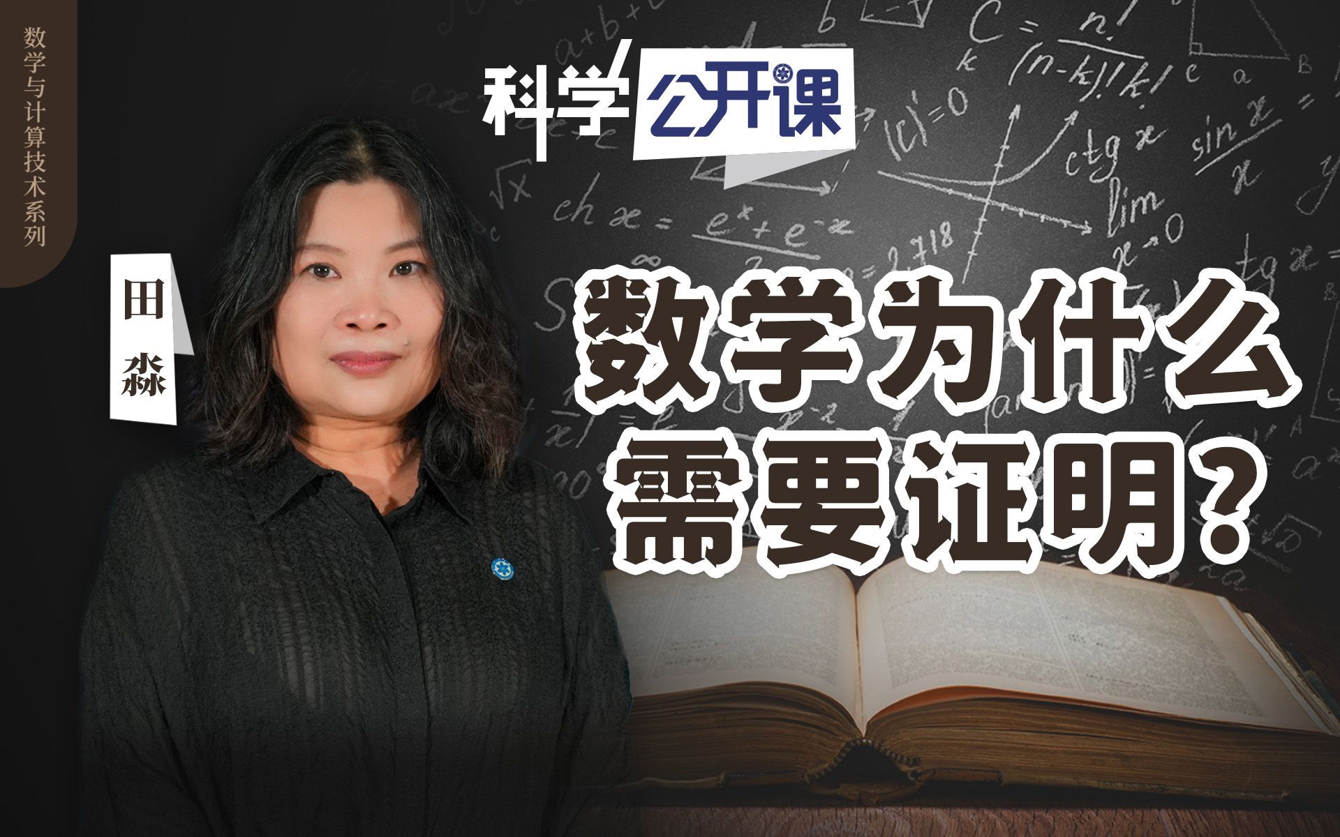 [图]田淼：数学为什么需要证明【中科院科学公开课S02EP26】