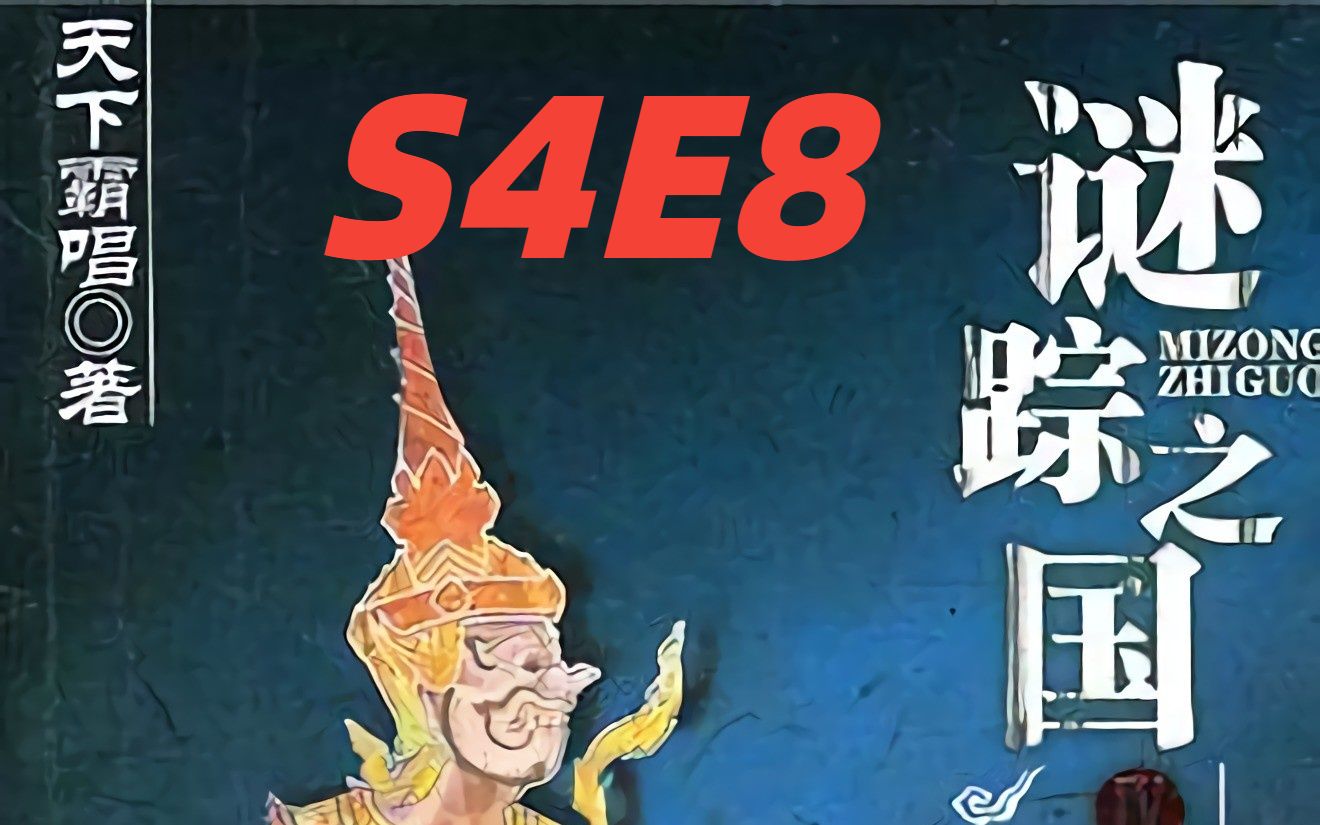 [图]谜踪之国4 幽潜重泉 S4E8 电台