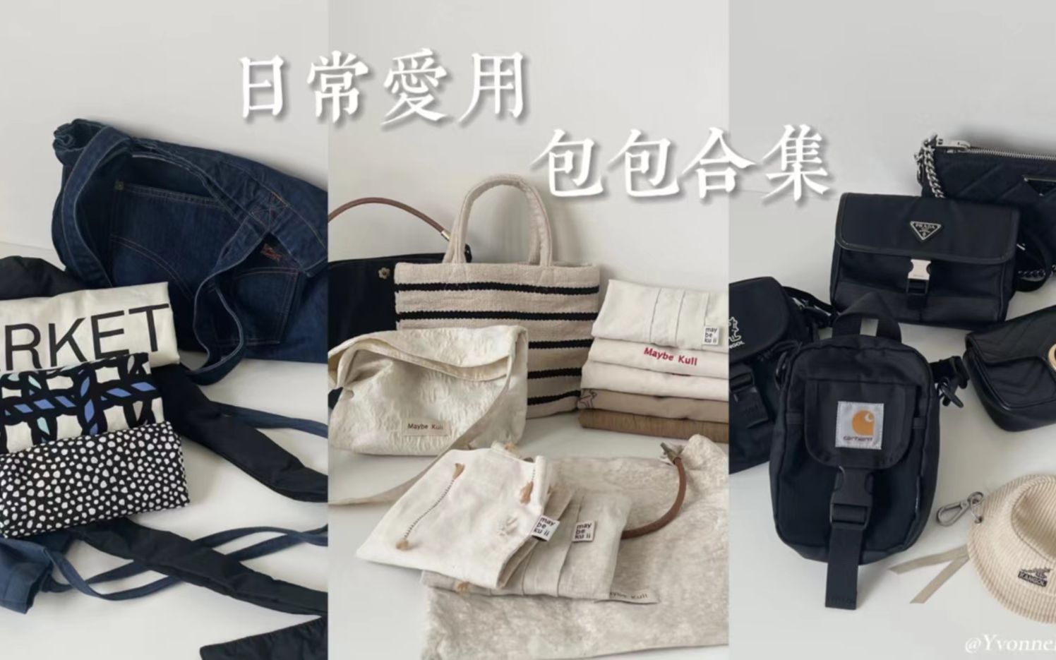 Yvonne's Bags|春夏 日常爱用布袋、包包合集哔哩哔哩bilibili