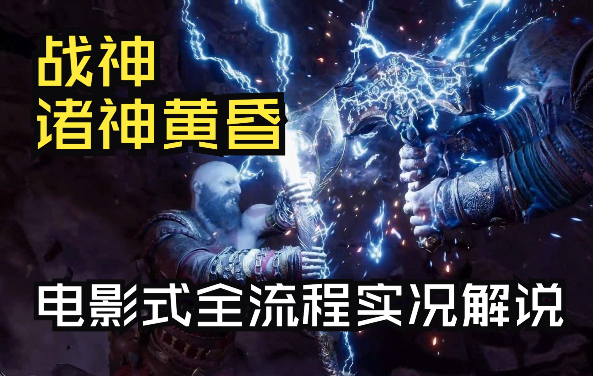 [图]【4k】雷霆激荡！奎爷暴揍雷神索尔！《战神5诸神黄昏》电影式全流程实况解说合集