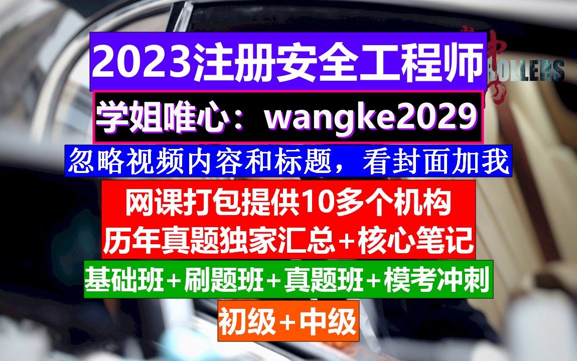 初级注册安全工程师,注册安全工程师技术教材,注册安全工程师b证哔哩哔哩bilibili