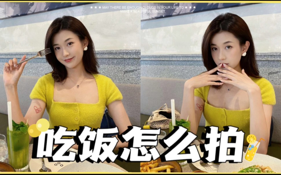 吃饭怎么拍| 完 美解决吃饭拍照尴尬症!哔哩哔哩bilibili