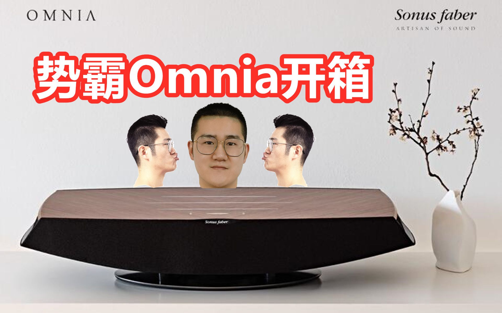 知音堂丨Sonus faber势霸 奥尼亚Omnia蓝牙音响WIFI无线hifi有源桌面音箱开箱哔哩哔哩bilibili