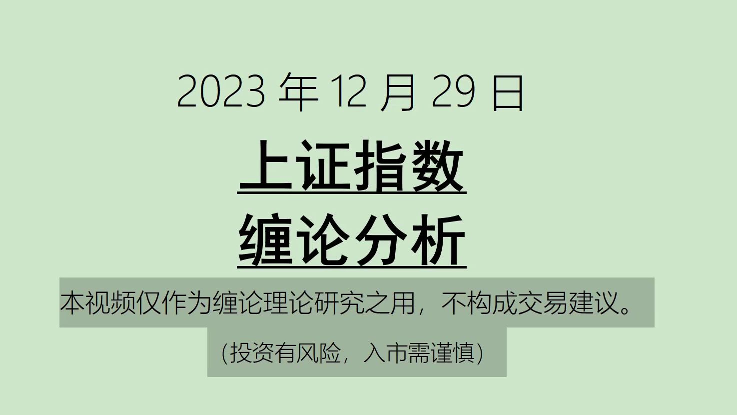 [图]《2023-12-29上证指数之缠论分析》