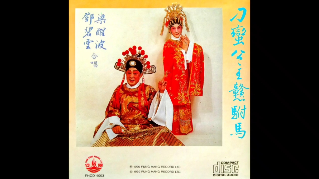 梁醒波、鄧碧雲 - 刁蠻公主戇駙馬之洞房_哔哩哔哩_bilibili