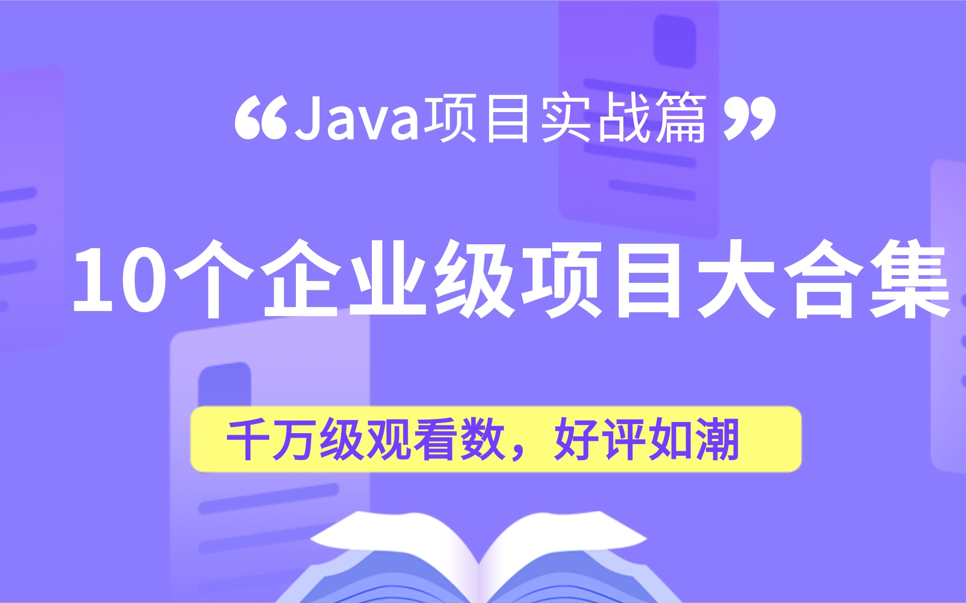 [图]【java项目实战课大合集-共10个项目】从java基础项目实战，到SSM，到前后端分离项目实战(SpringBoot项目+Vue项目)到微服务企业级项目开发！