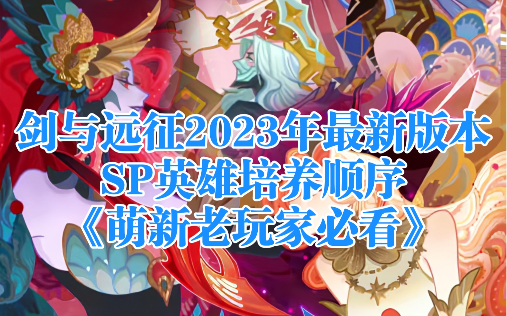 【萌新老玩家必看】剑与远征2023年最新版本SP英雄培养顺序哔哩哔哩bilibili