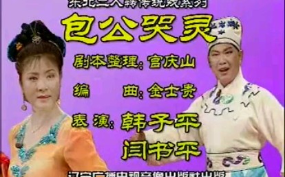 [图]【二人转】《包公哭灵》韩子平、闫淑萍.演出