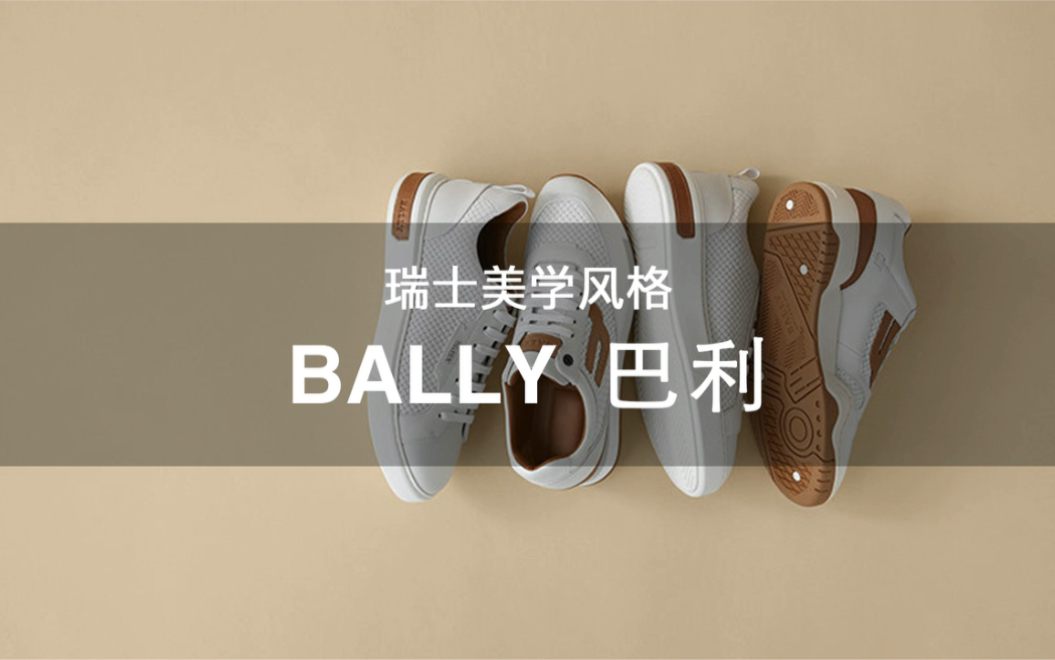 108个大牌科普 | 第31期 瑞士美学风格 Bally巴利哔哩哔哩bilibili