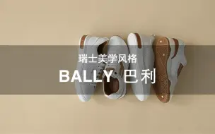 Download Video: 108个大牌科普 | 第31期 瑞士美学风格 Bally巴利