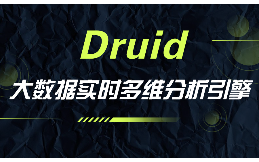 大数据实时多维分析引擎Druid哔哩哔哩bilibili