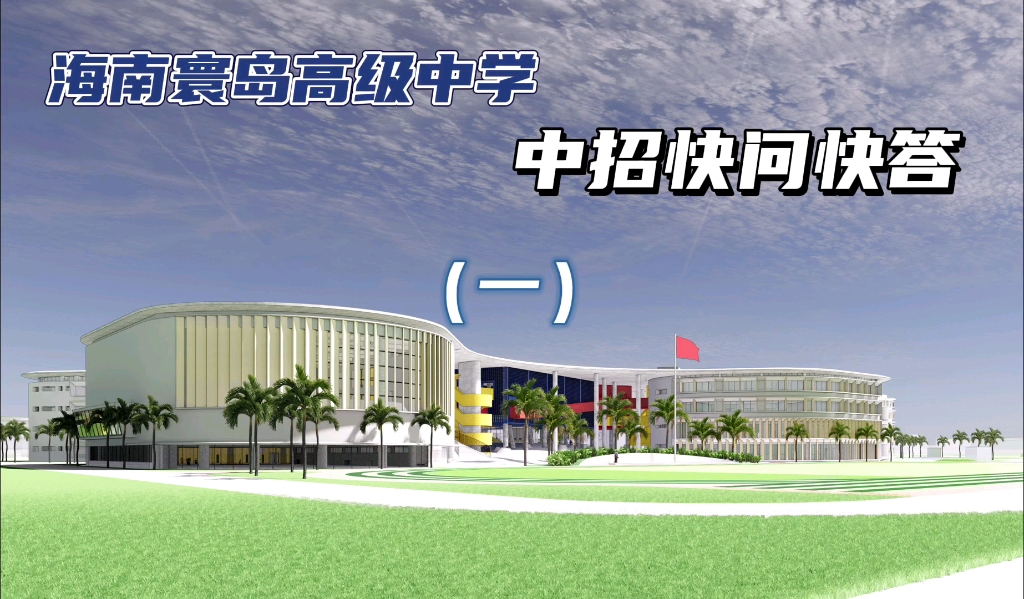海南寰岛高级中学中招快问快答一
