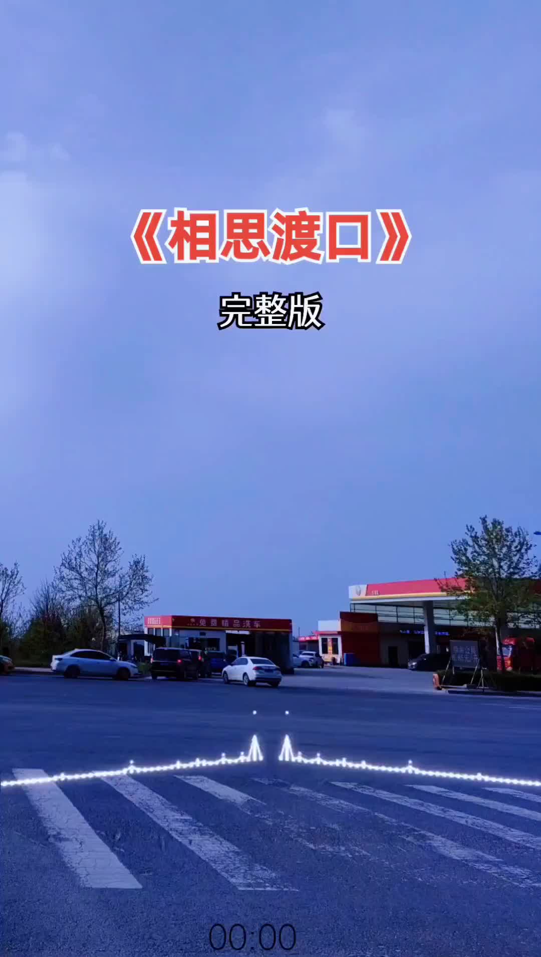 经典歌曲相思渡口百听不厌音乐分享