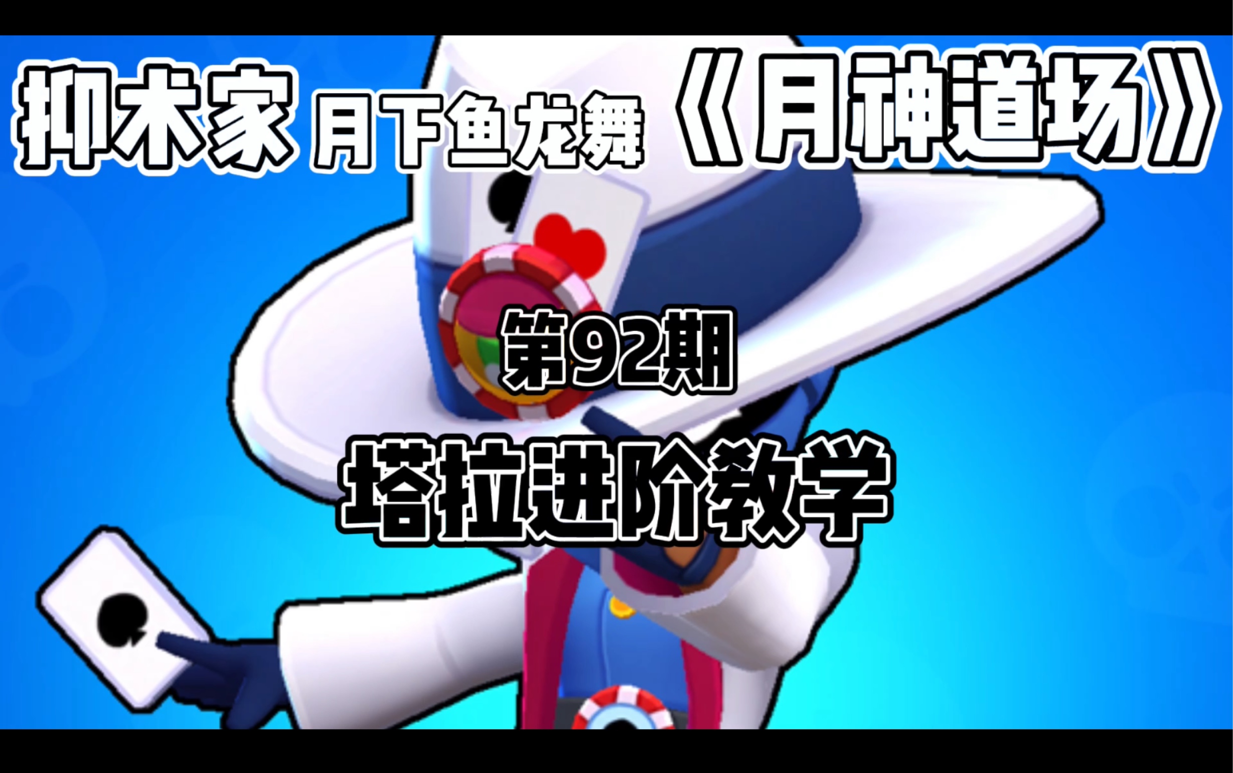 [图]［荒野乱斗Brawl stars］塔拉进阶教学《月神道场》第92期by抑术家月下鱼龙舞