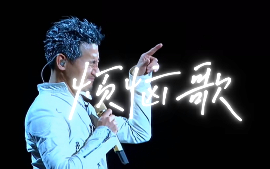 「烦恼歌-张学友」2007世界巡回演唱会台北站