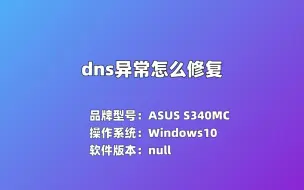 Télécharger la video: dns异常怎么修复