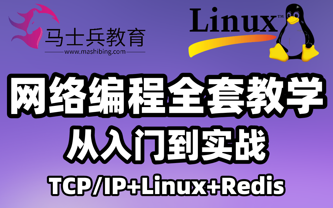 今天让你搞懂网络编程,终于有清华毕业大佬从IO开始,到Linux操作系统把所有关于Redis的知识串联起来(课件笔记免费分享)哔哩哔哩bilibili