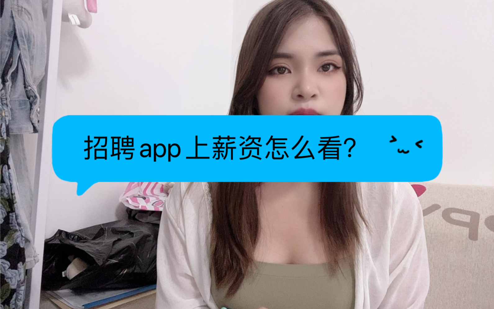 招聘app上的薪资究竟怎么看?职场宝子们看过来哔哩哔哩bilibili