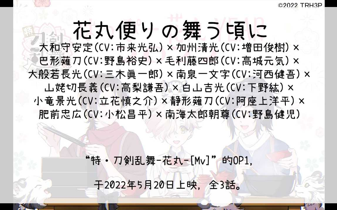 【439】特99刀剣乱舞-花丸-[mv](op1)--花丸便りの舞う頃に