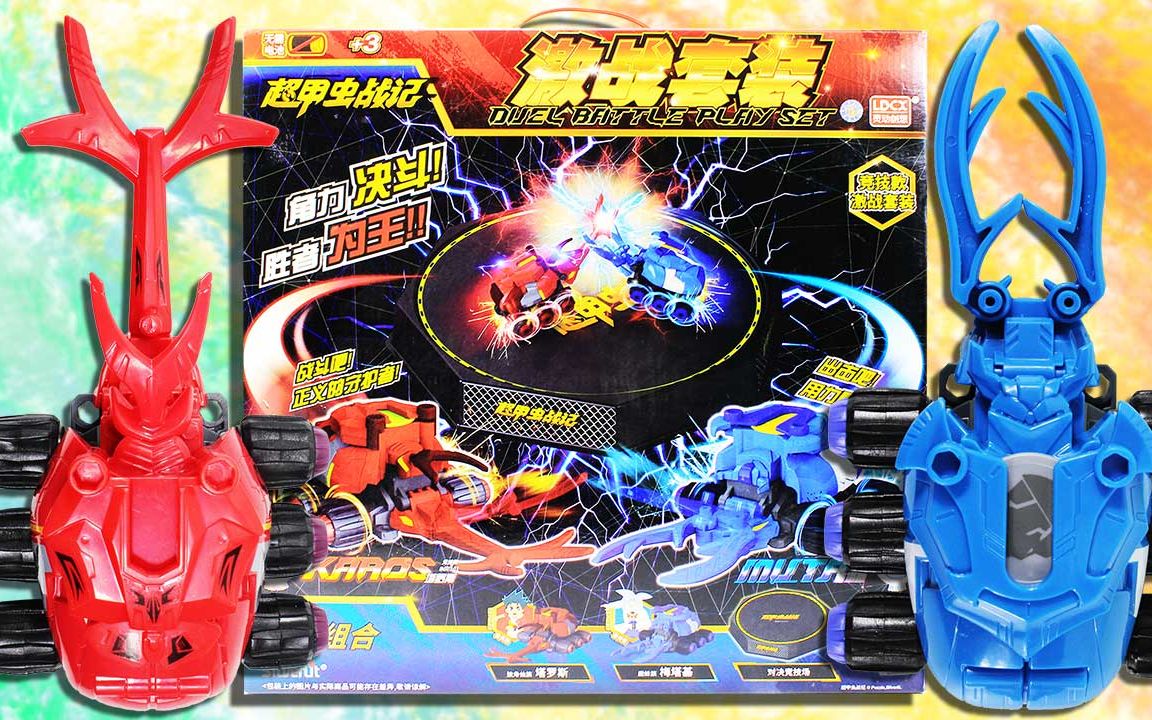 超甲虫战记激战套装塔罗斯vs梅塔基进阶赛制竞技对决鳕鱼乐园