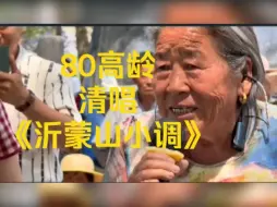 Video herunterladen: 郭兰英山东分英在小树林为乡亲们高歌《沂蒙山小调》