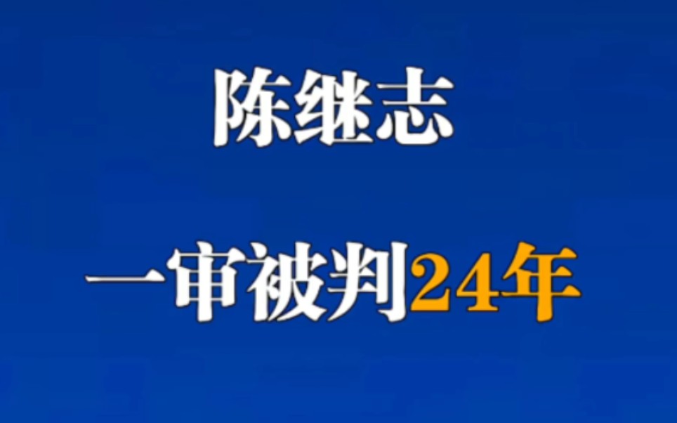 判了,判了,陈继志被判24年!