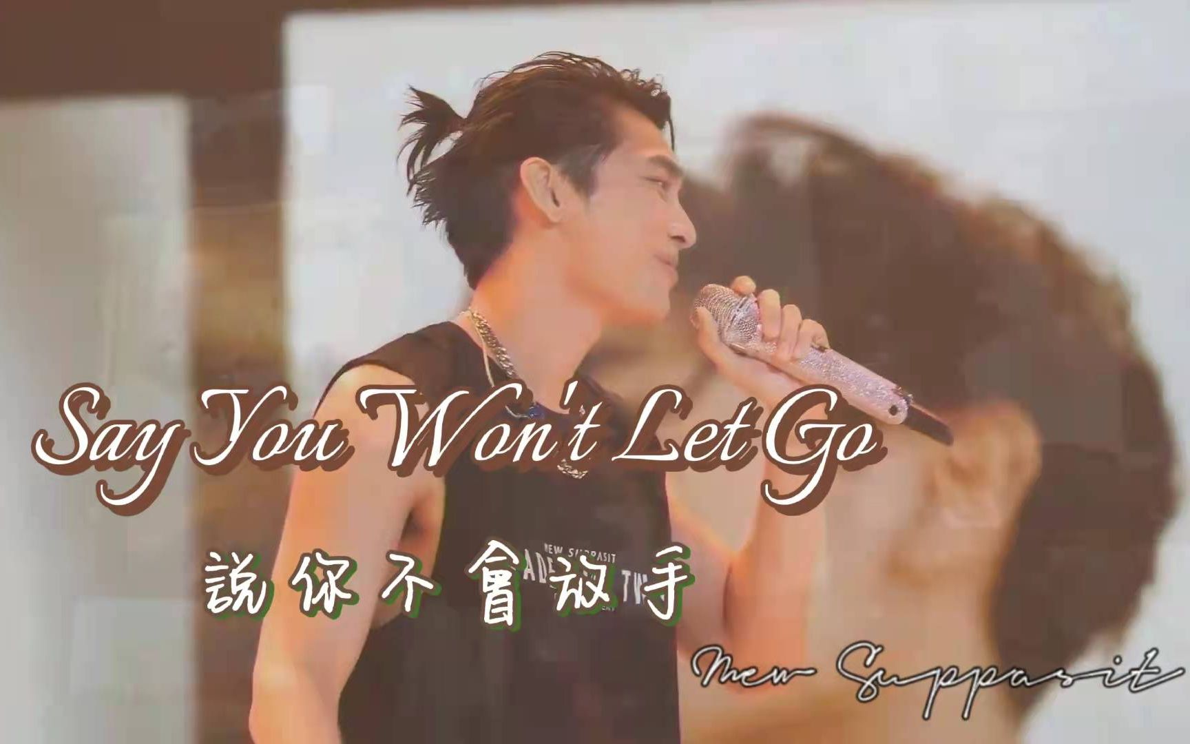 [图]【Mew Suppasit】翻唱 Say You Won't Let Go 说你不会放手 缪苏帕生日演唱会cover 20220221