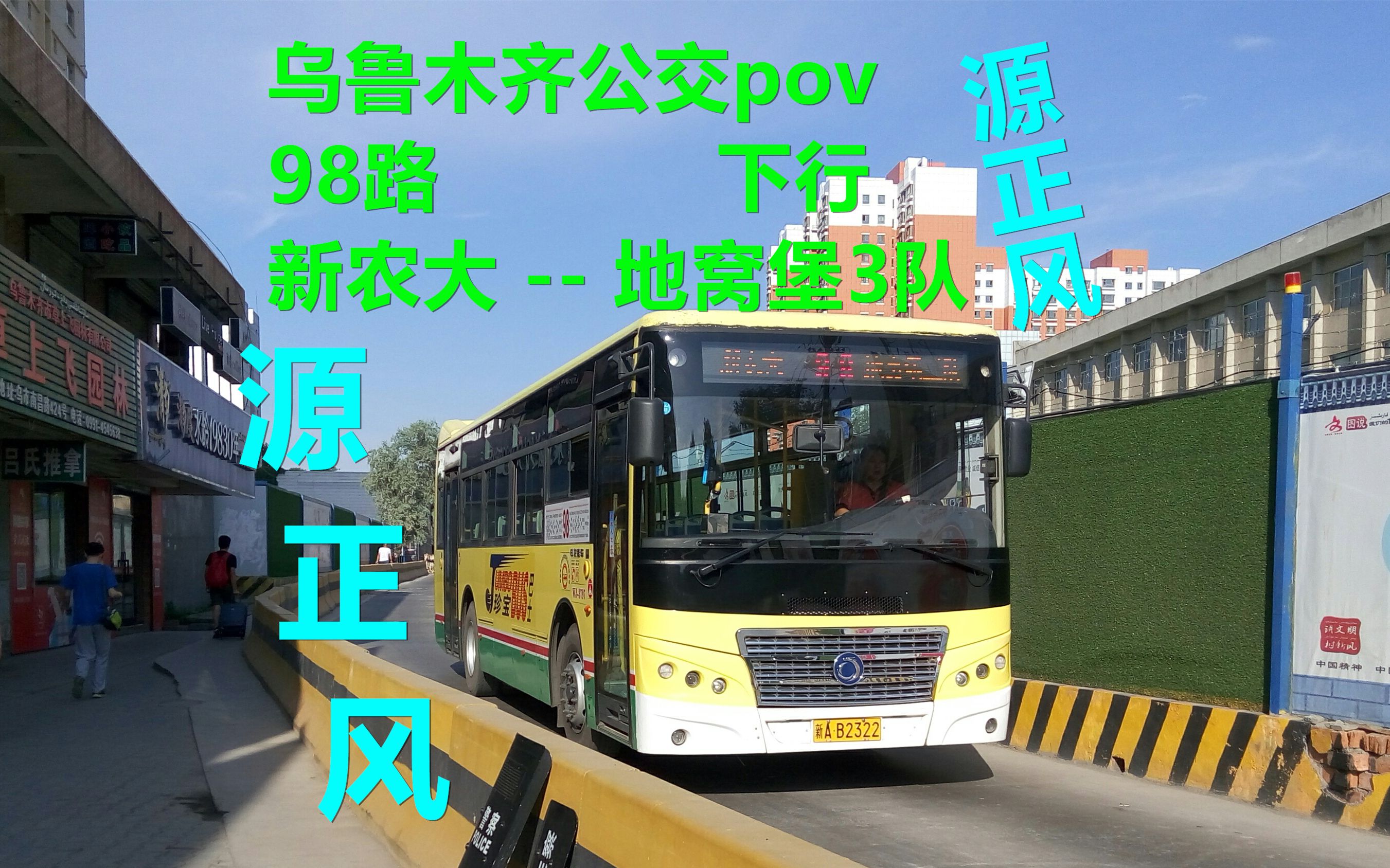 【乌鲁木齐公交POV】UP本命98路下行pov 新农大地窝堡3队 来自要等数小时的源正混动 珍珍的蹭蹭的深深的源正风哔哩哔哩bilibili