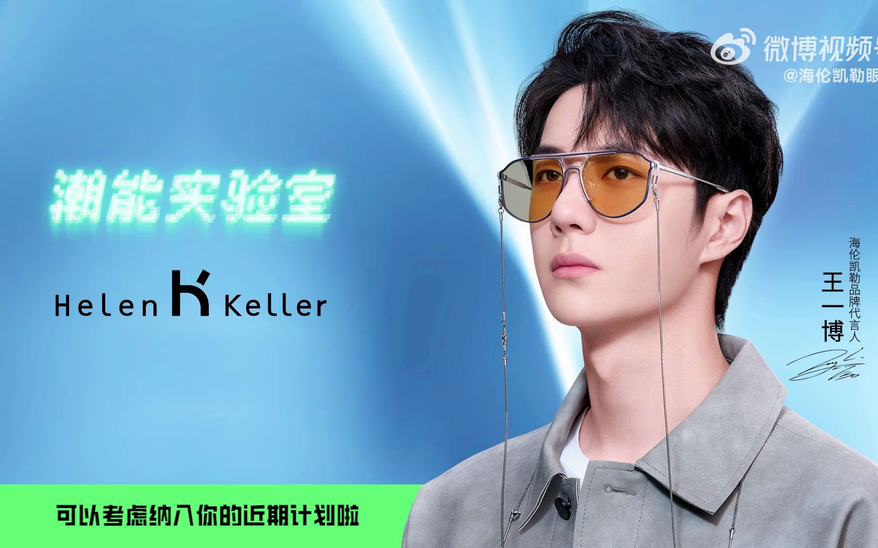 【王一博】20230410海伦凯勒眼镜:你的4月计划是什么呀?