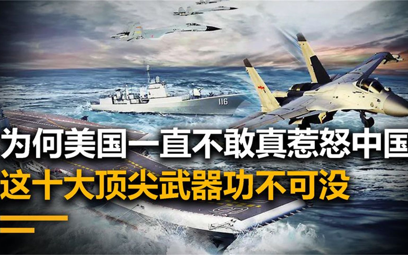 美国为何不敢真惹怒中国?这十大顶尖武器功不可没,个个国之重器哔哩哔哩bilibili