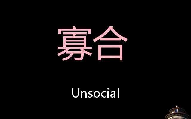 寡合chinesepronunciationunsocial