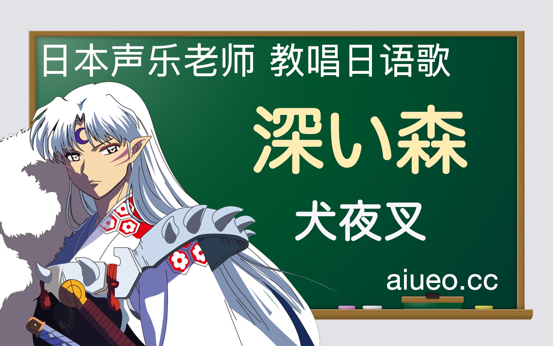 [图]【日语歌教唱】日本动画《犬夜叉》片尾曲《深い森（幽深的森林）》（唱日文歌学日语）