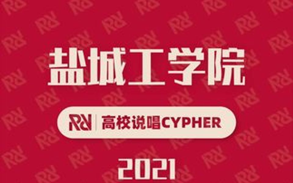 盐城工学院2021cypher哔哩哔哩bilibili