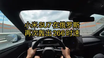 Download Video: 小米SU7在俄罗斯轰出266时速