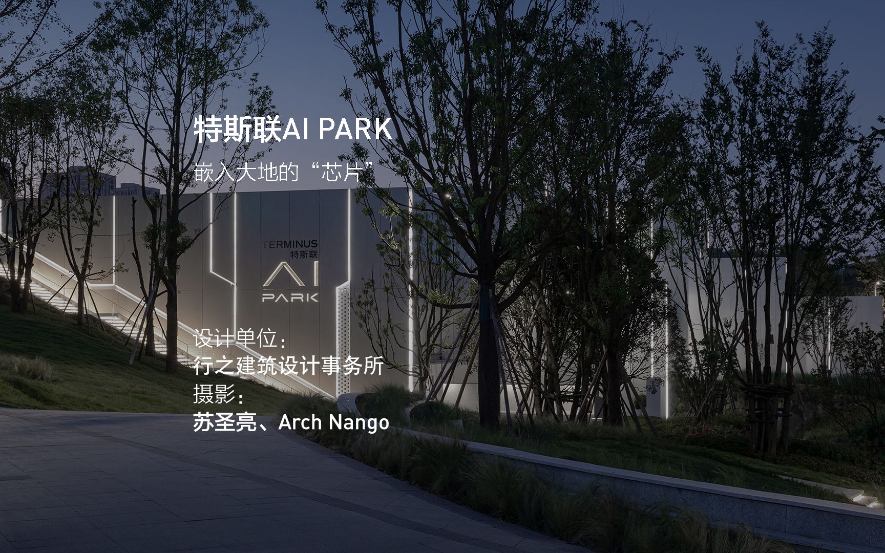 特斯联AI PARK:嵌入大地的“芯片”哔哩哔哩bilibili