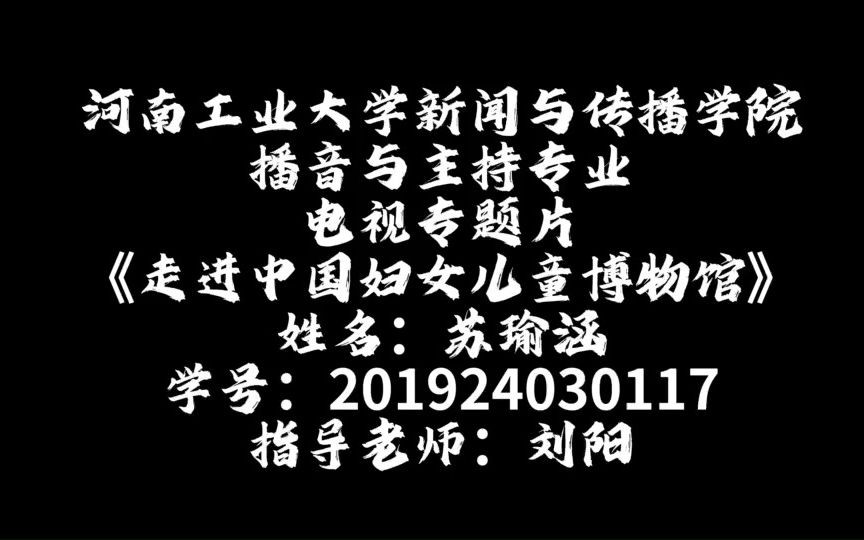 [图]河南工业大学播音与主持艺术专业2023届毕业生设计作品——电视专题片《走进中国妇女儿童博物馆》201924030117苏瑜涵