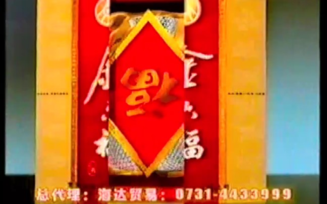 五粮液金六福广告1999年哔哩哔哩bilibili