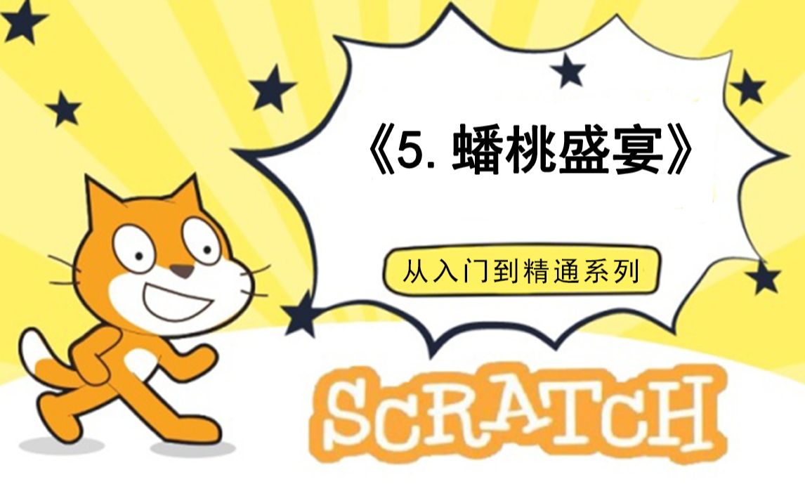 [图]5.蟠桃盛宴（111集少儿编程scratch3.0从入门到精通-大龙老师）