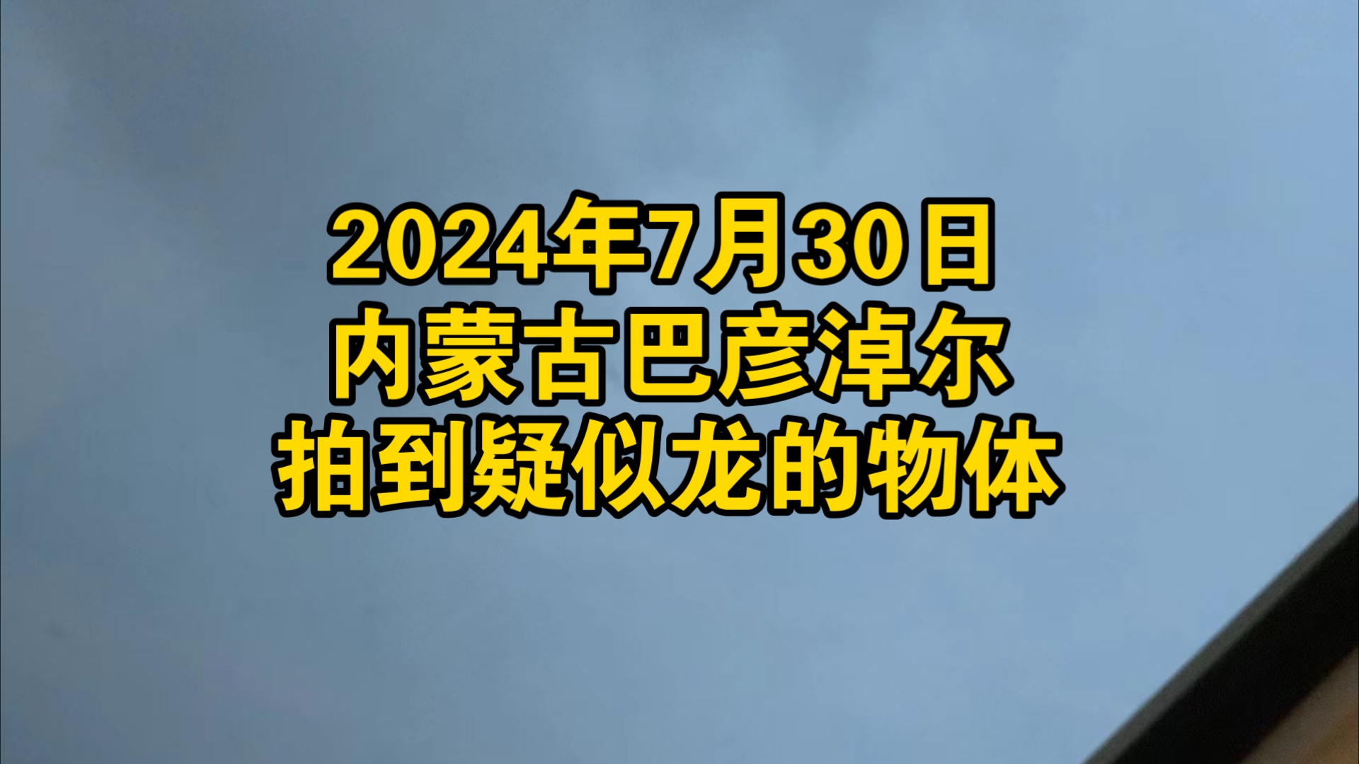 案例速览004:昨天晚上,内蒙古拍到疑似龙的物体.哔哩哔哩bilibili