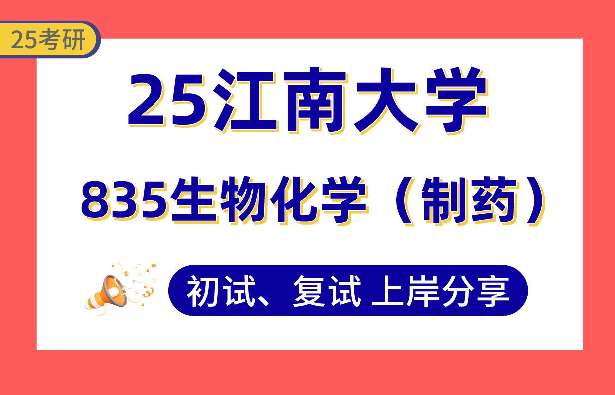 【25江南大学考研】330+制药工程上岸学姐初复试经验分享专业课835生物化学(制药)真题讲解#江南大学生物制药/化学制药/中药制药考研哔哩哔哩...