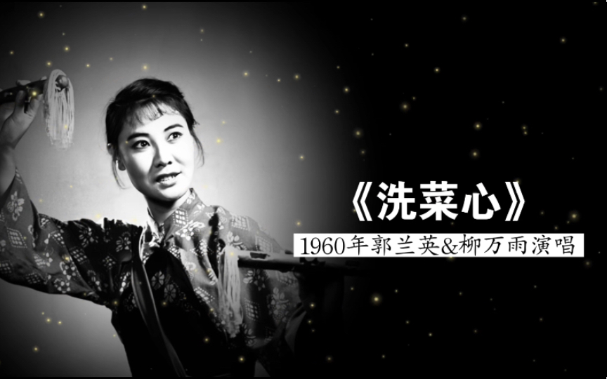 1960年郭兰英&柳万雨演唱《洗菜心》(歌剧《春雷》选曲;陈紫&杜宇 根据湖南花鼓戏改编;中央实验歌剧院民族管弦乐队伴奏)哔哩哔哩bilibili