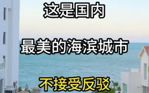 Download Video: 这是国内最美的海滨城市#旅行#旅游#旅行推荐官 #旅行大玩家 #旅游推荐 #旅游攻略