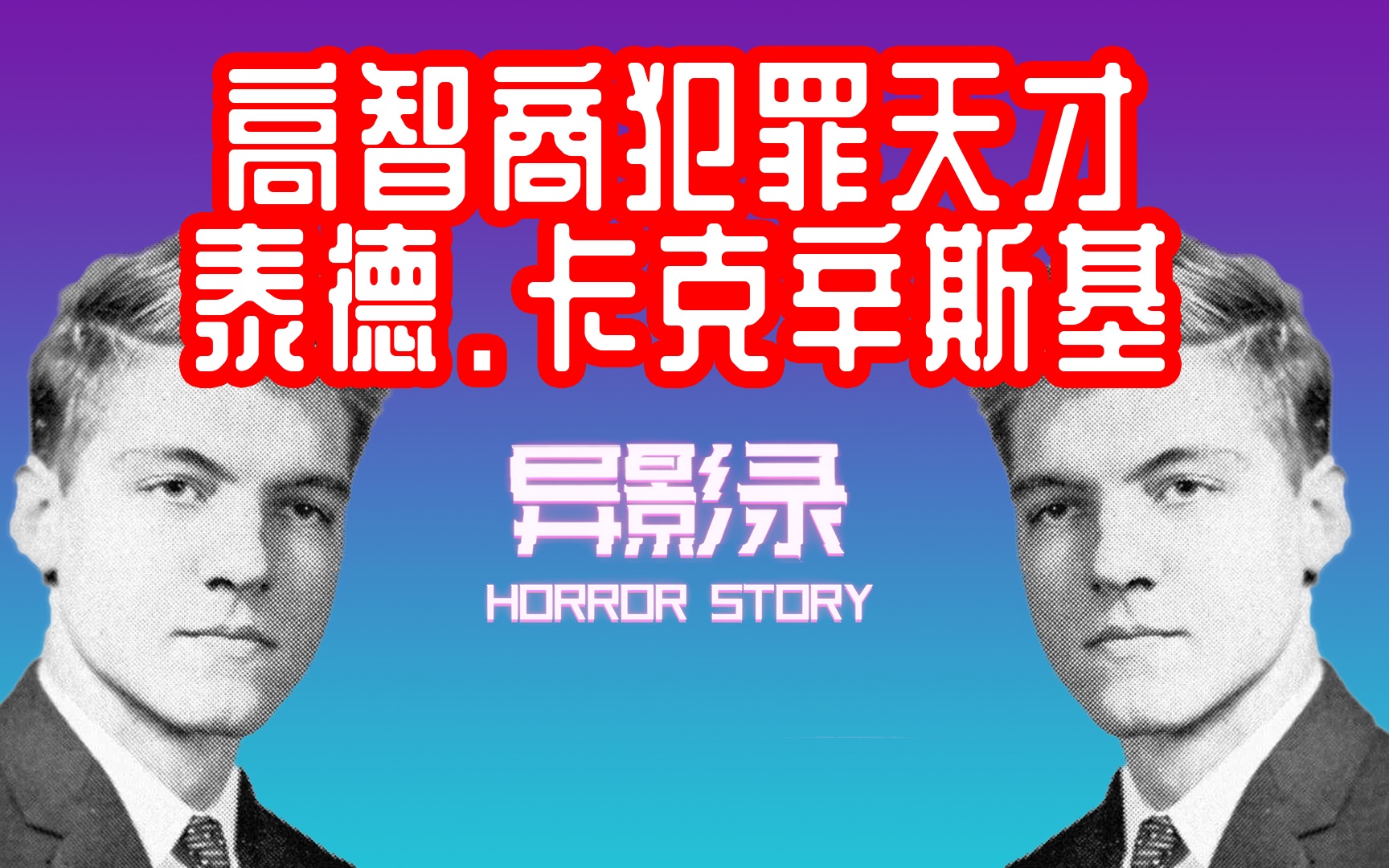 高智商犯罪者泰德卡克辛斯基