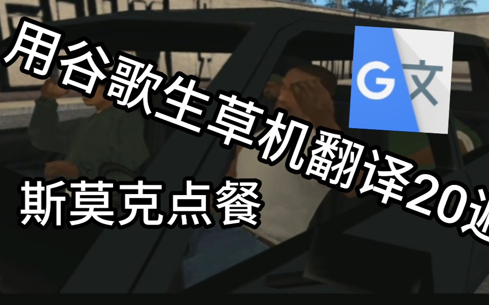 活动  用谷歌生草机翻译20遍,斯莫克点餐
