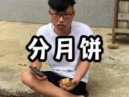 下载视频: 分月饼和退休有啥关系，别乱联想行不