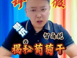 Tải video: 我们吃的葡萄干到底要不要洗呢？