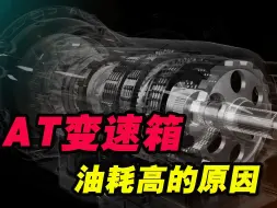 Download Video: AT变速箱油耗高的原因你知道吗？