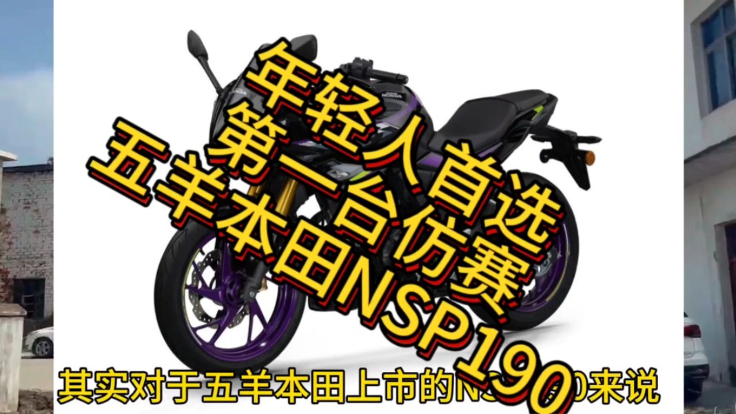 年轻人第一台仿赛摩托车!五羊本田NSP190哔哩哔哩bilibili