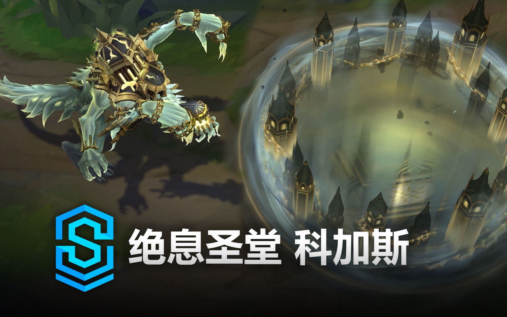 绝息圣堂 科加斯 皮肤预览 - 英雄联盟 | broken covenant chogath