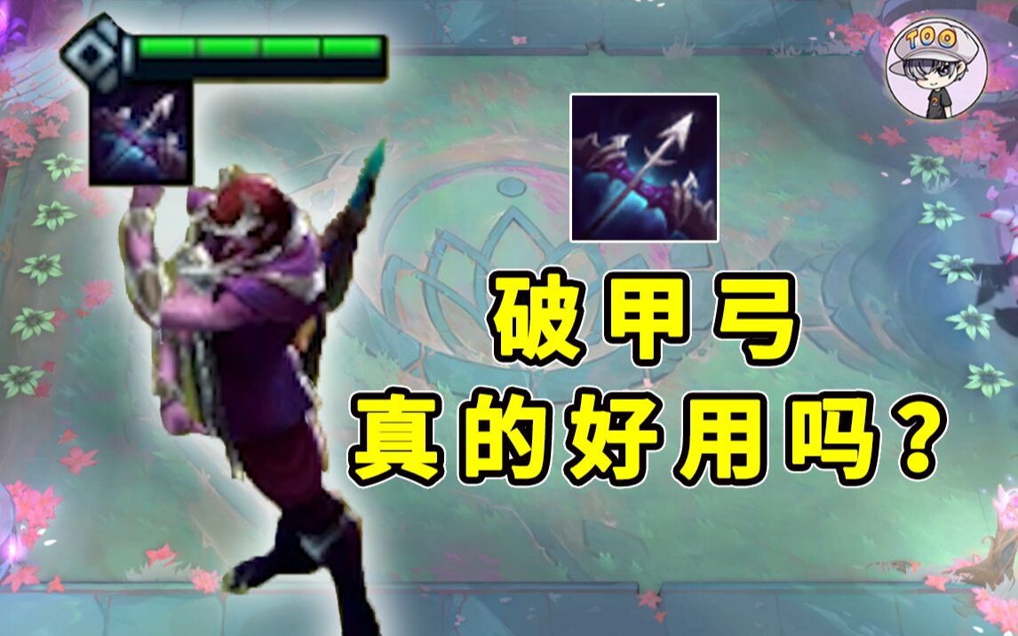 云顶s5月男破甲弓有bug的三大神装上分推荐